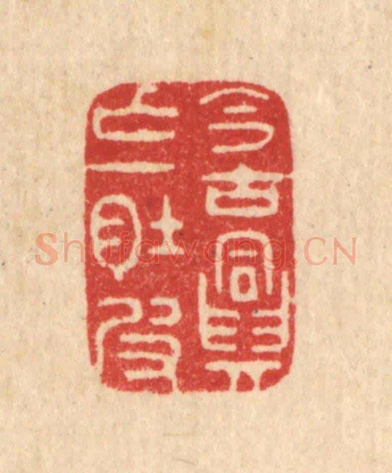 清 周易《今古興亡一肚皮》篆刻印章作品