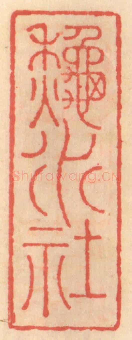 明 吴迥《秋水社》篆刻印章作品