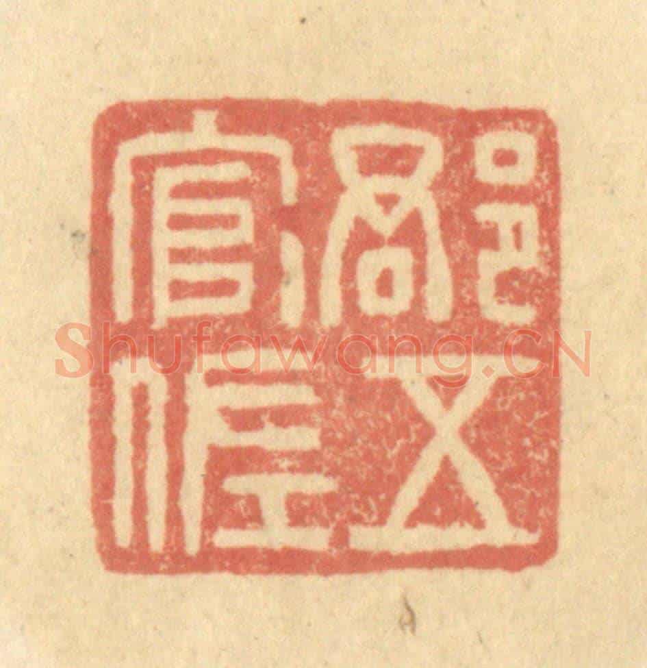清 金一畴《郡五官佐》篆刻印章作品