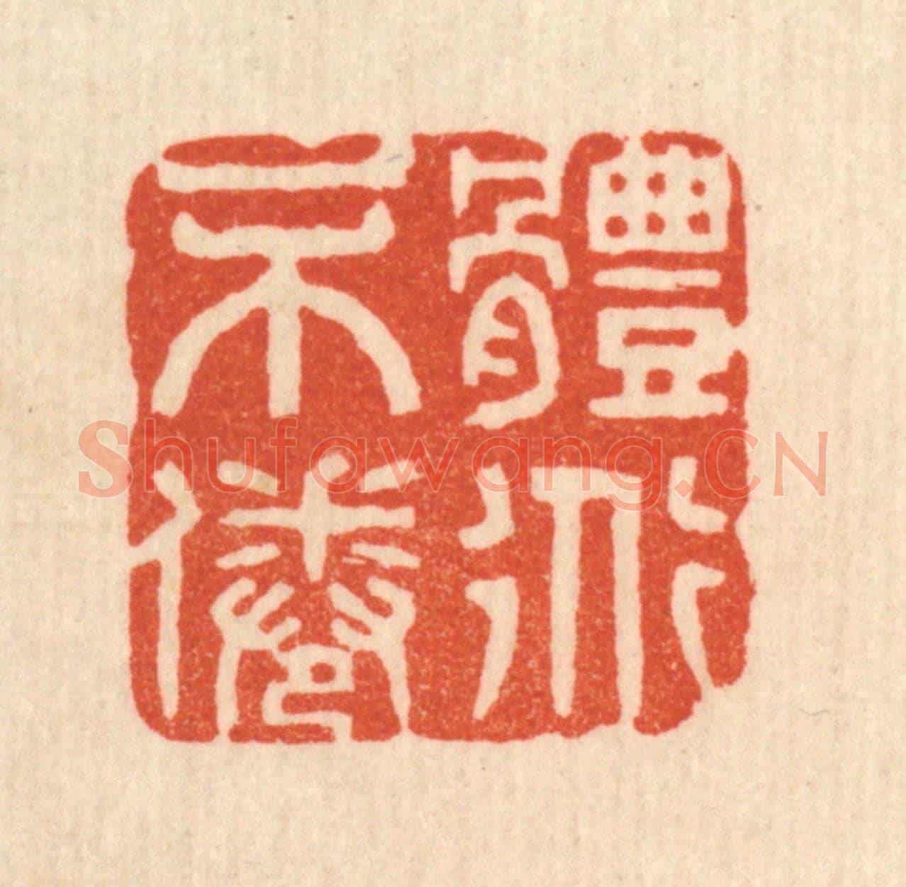 清 花榜《體道不倦》篆刻印章作品