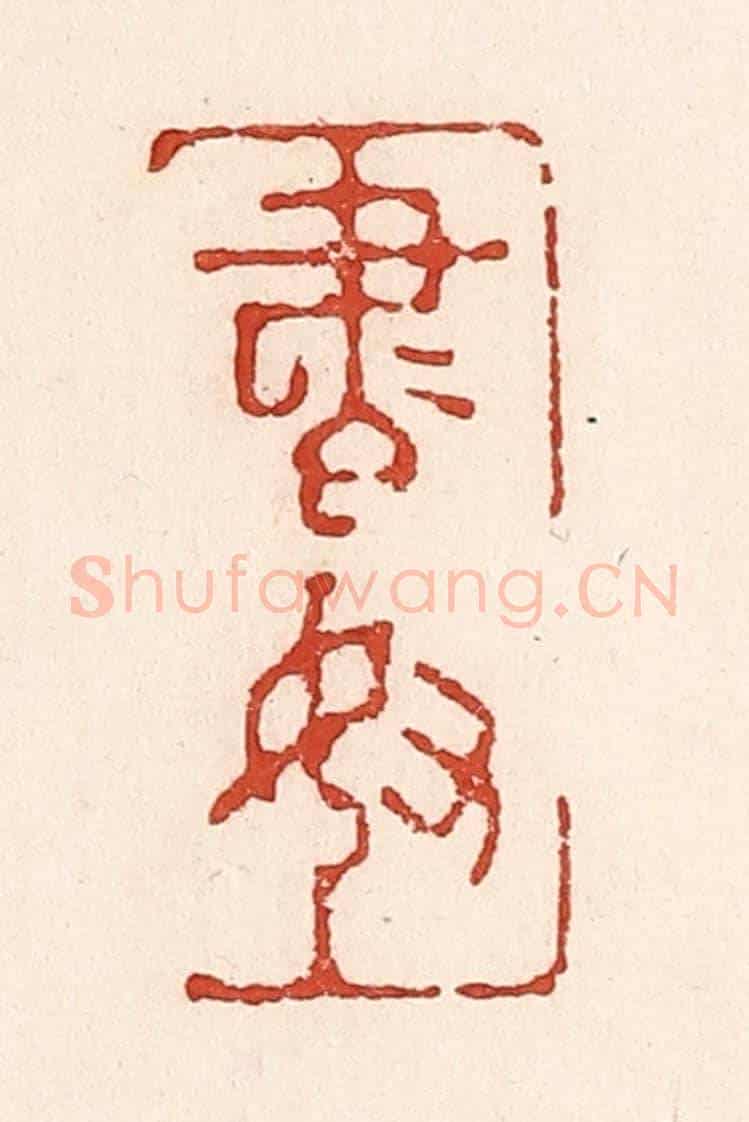 清 陆廷槐《書奴》篆刻印章作品