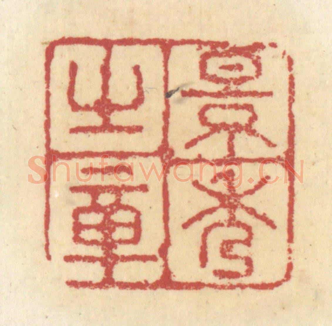清 杜世柏《景秀之章》篆刻印章作品