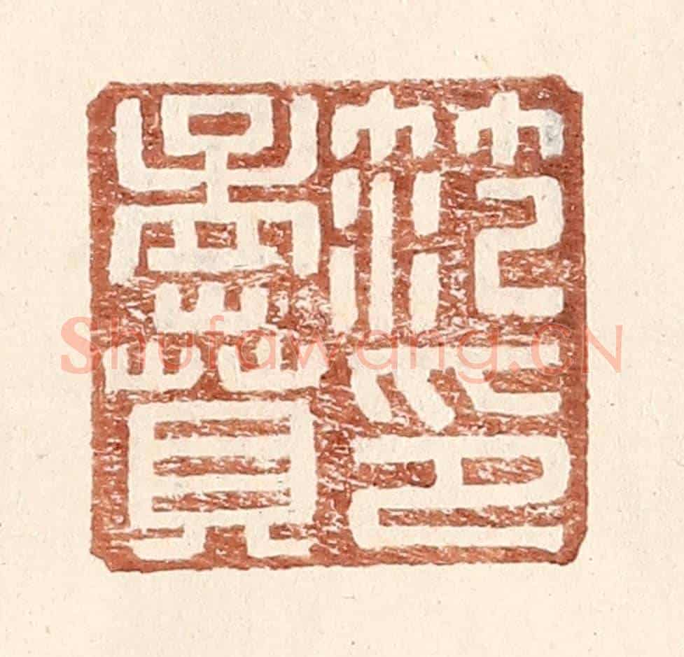 明 王常《范孟賁印》篆刻印章作品