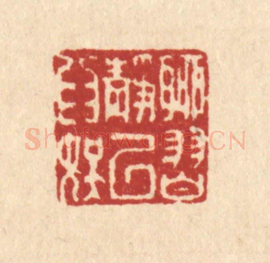 清 翟赏祖《聊習靜以爲娛》篆刻印章作品