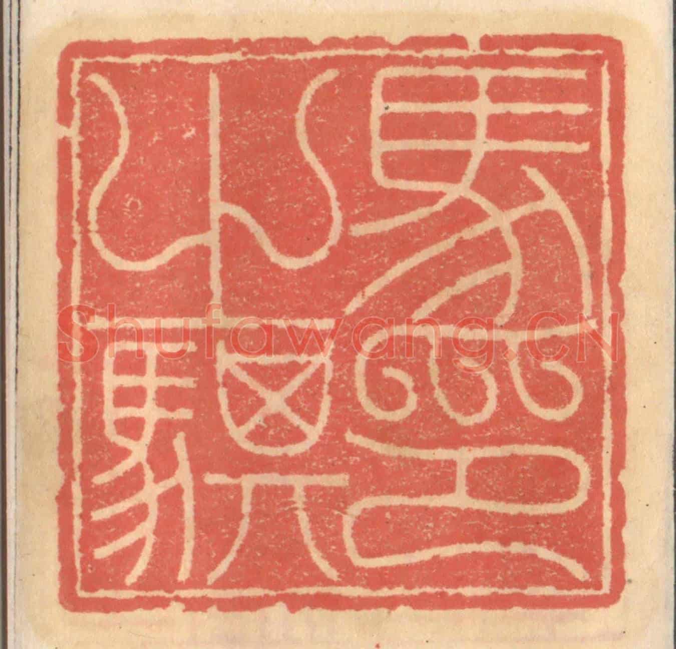 明 吴迥《馬之骐印》篆刻印章作品