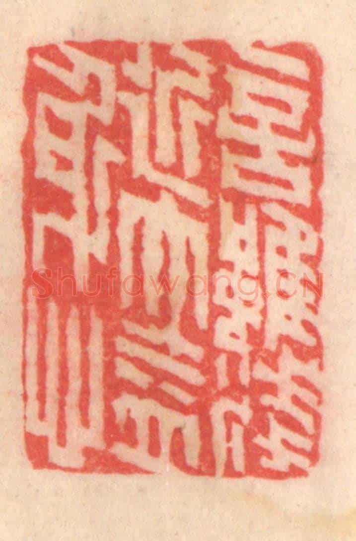 清 程得寿《言雖淺近，大益身心》篆刻印章作品