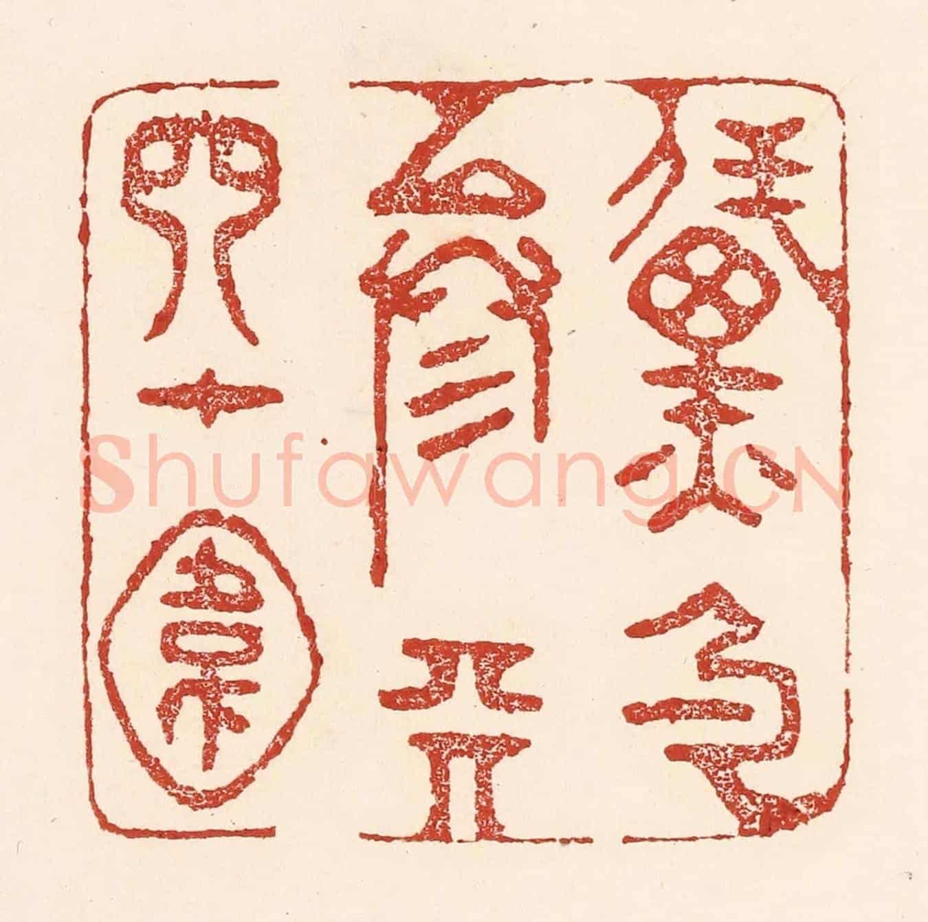 清 陆廷槐《黛色參天四十圍》篆刻印章作品