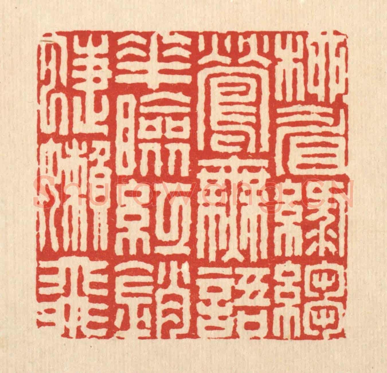 清 周兰斋《柳睂綠縐鶯無語,花臉紅銷蜨嬾飛》篆刻印章作品