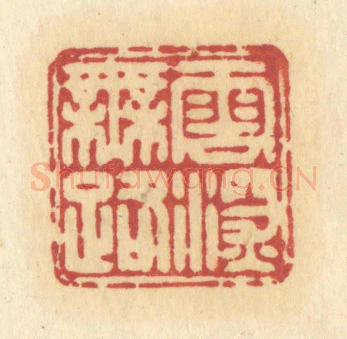清 许容《雲深無路》篆刻印章作品