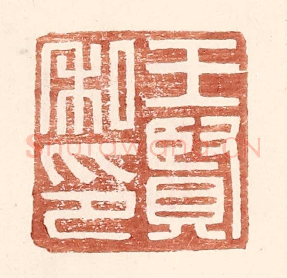 明 王常《王賢私印》篆刻印章作品