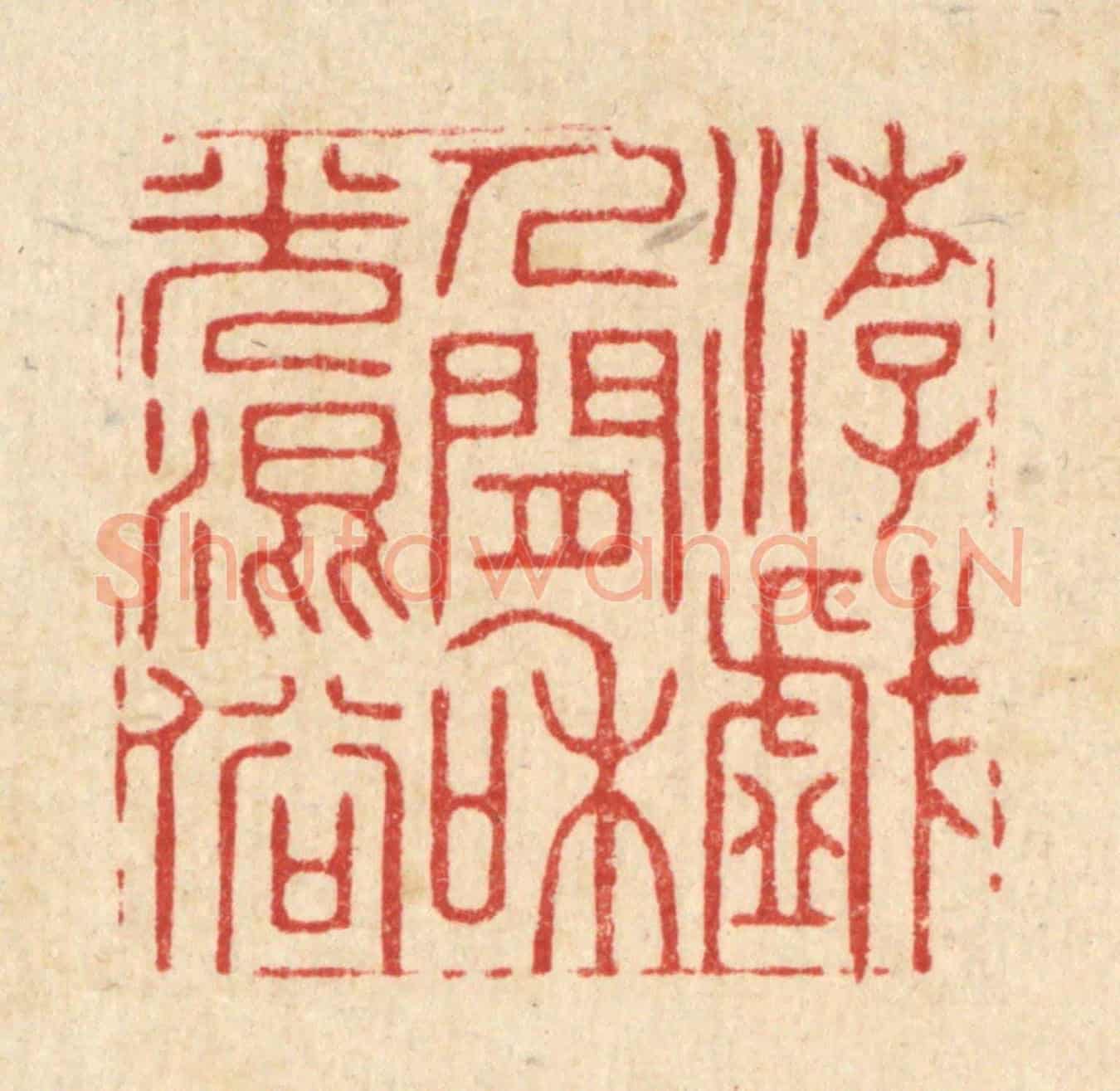 清 王翠岚《游戲人間，和光混俗》篆刻印章作品