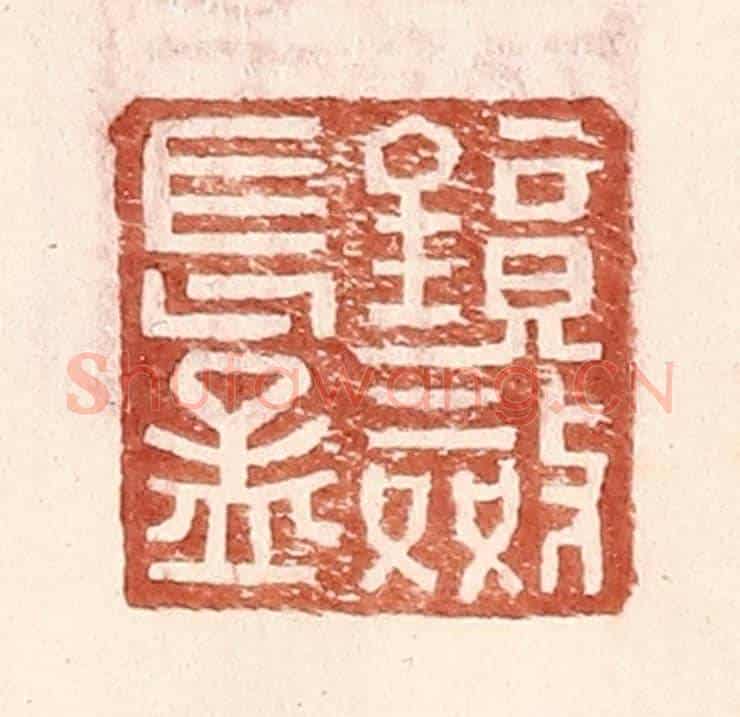 明 王常《鏡敛長孟》篆刻印章作品