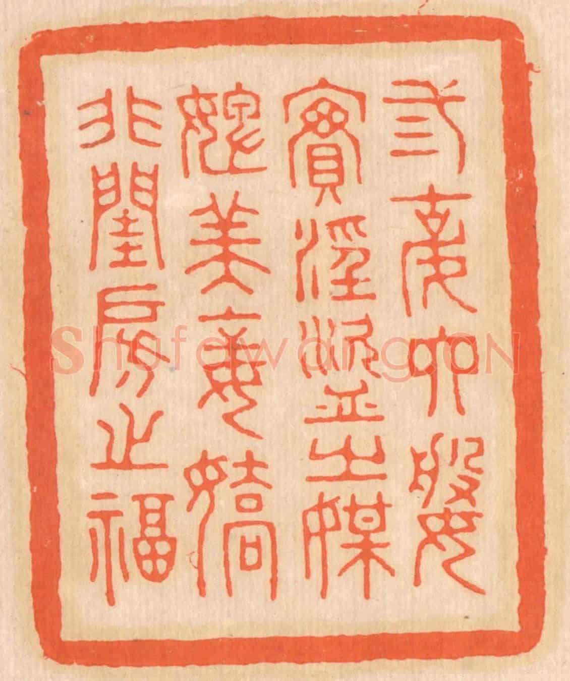 清 邢德厚《三姑六婆，實淫盜之媒；婢美妾嬌，非閨房之福。》篆刻印章作品