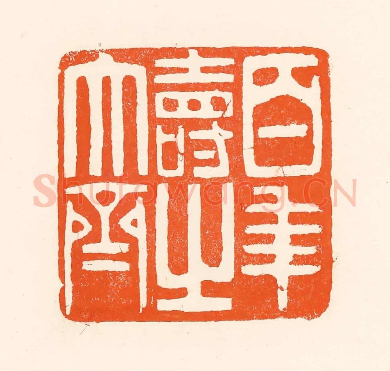清 吴杰《百年壽之大齊》篆刻印章作品