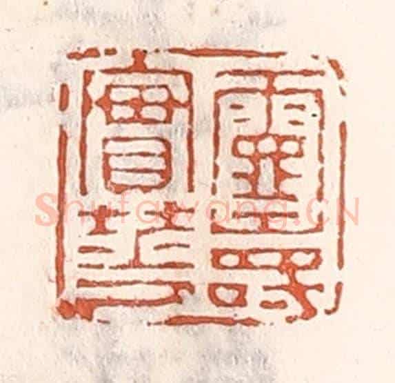 清 倭什洪额《靈壽實華》篆刻印章作品