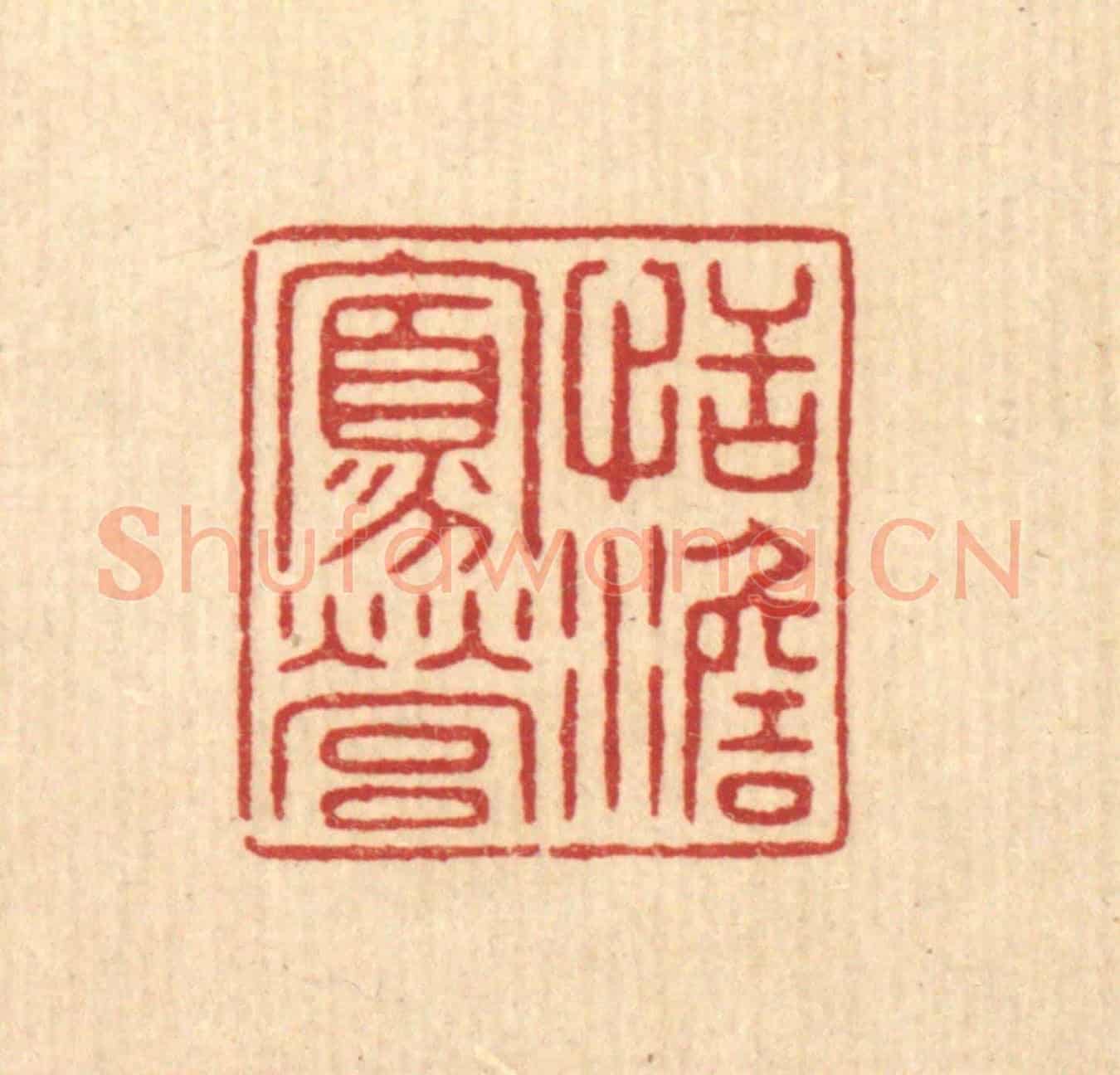 清 花玉传《恬澹寡營》篆刻印章作品