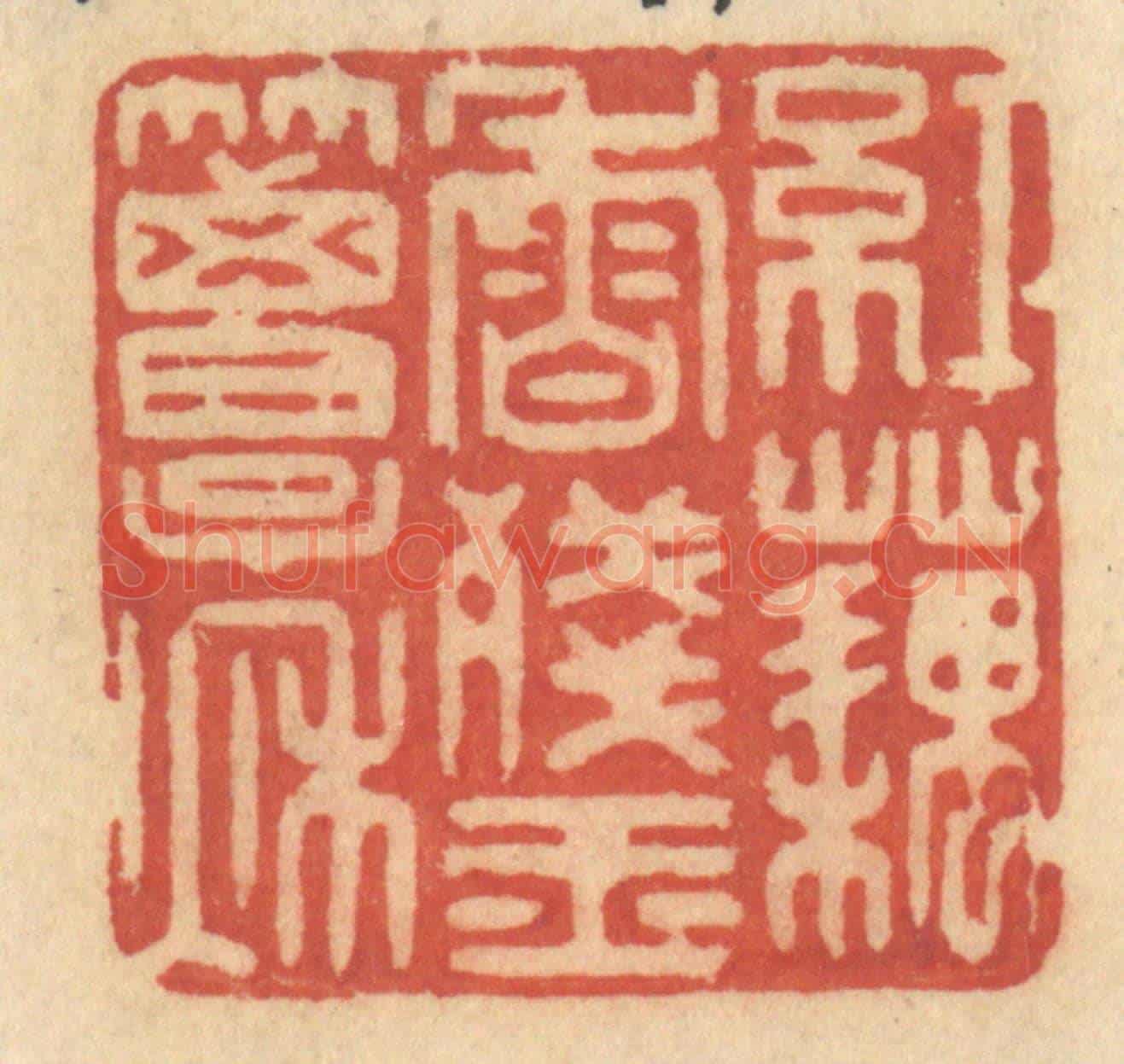 清 许容《紅藕香殘玉簟秋》篆刻印章作品