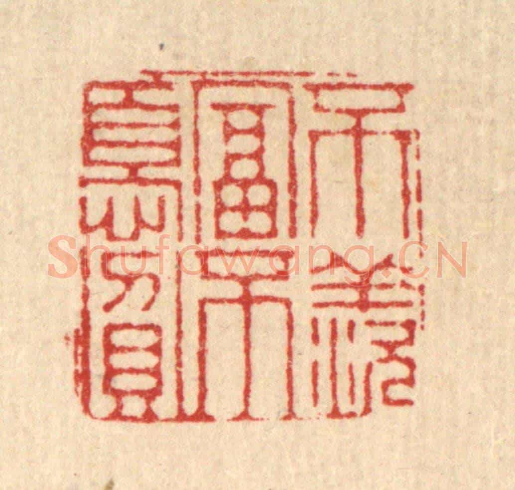 清 徐钰《不羨富不憂貧》篆刻印章作品