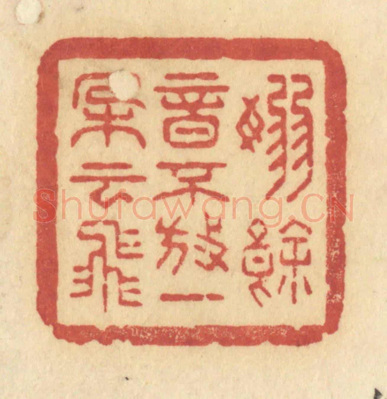 清 许容《嫋餘音不放,一朵雲飛》篆刻印章作品