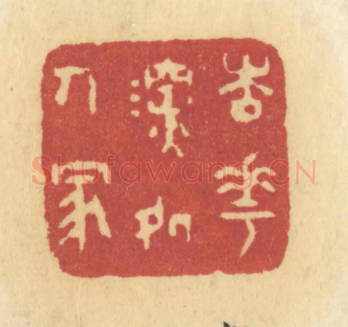 清 许容《杏花深處人家》篆刻印章作品