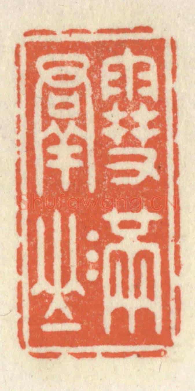 清 祝尧龄《雪滿羣山》篆刻印章作品