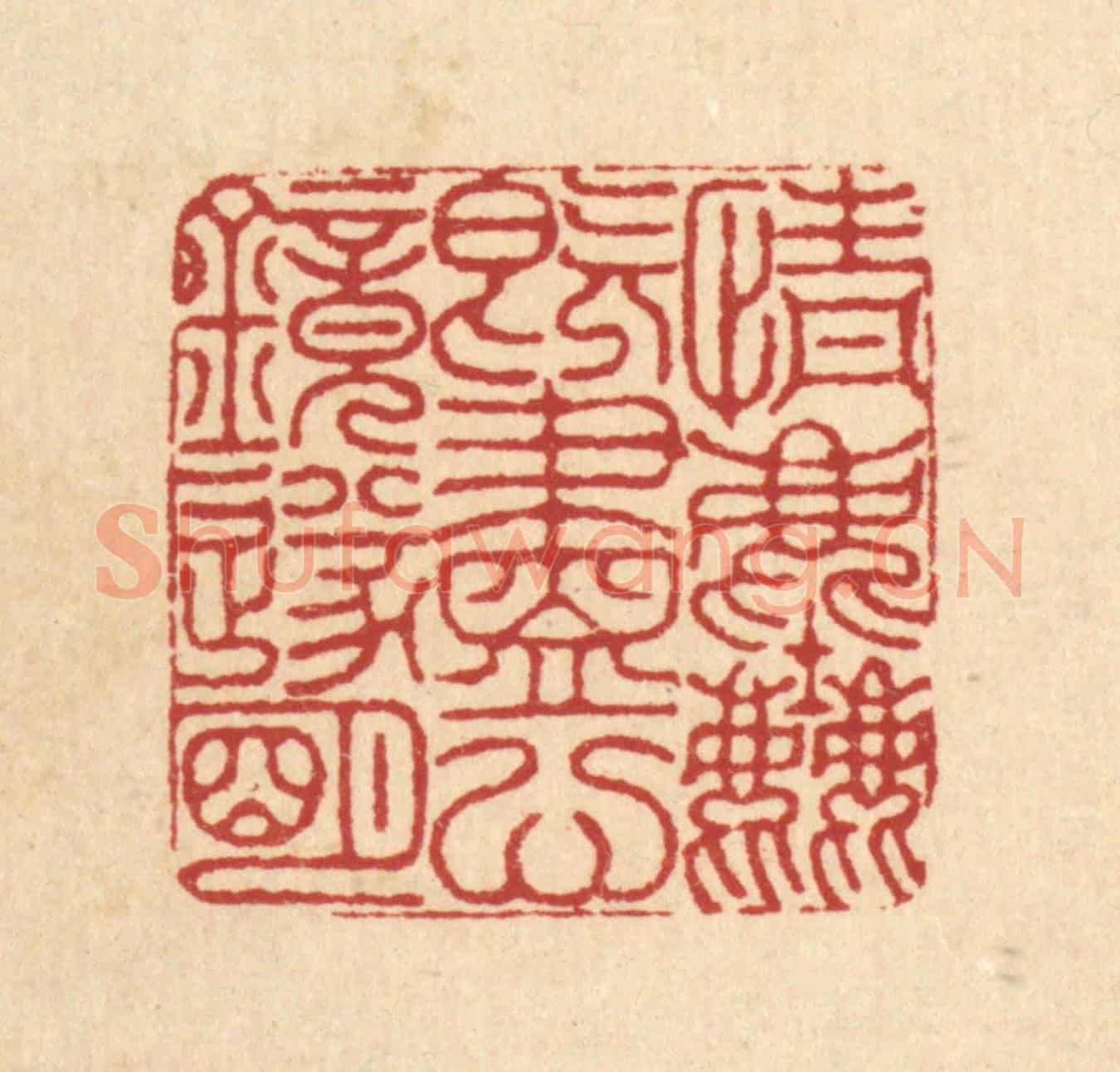 清 沈臯《情塵既盡,心鏡遂明》篆刻印章作品