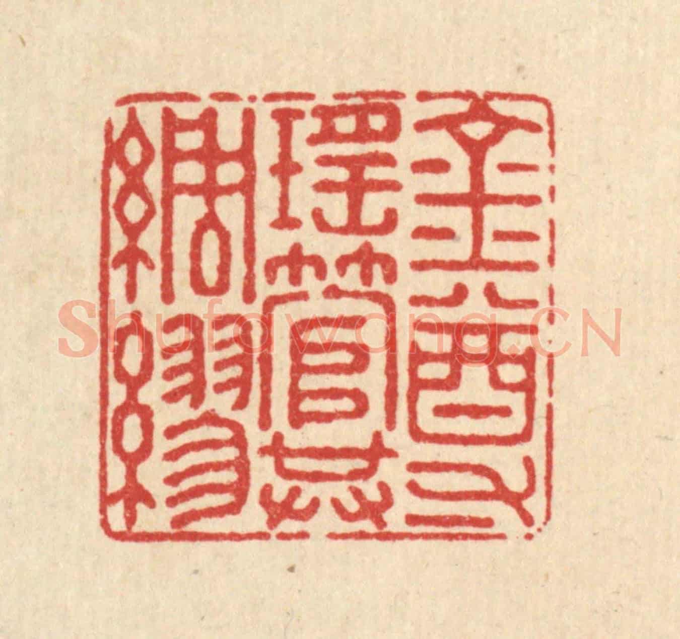 清 郑有衡《金尊瑤管共綢繆》篆刻印章作品