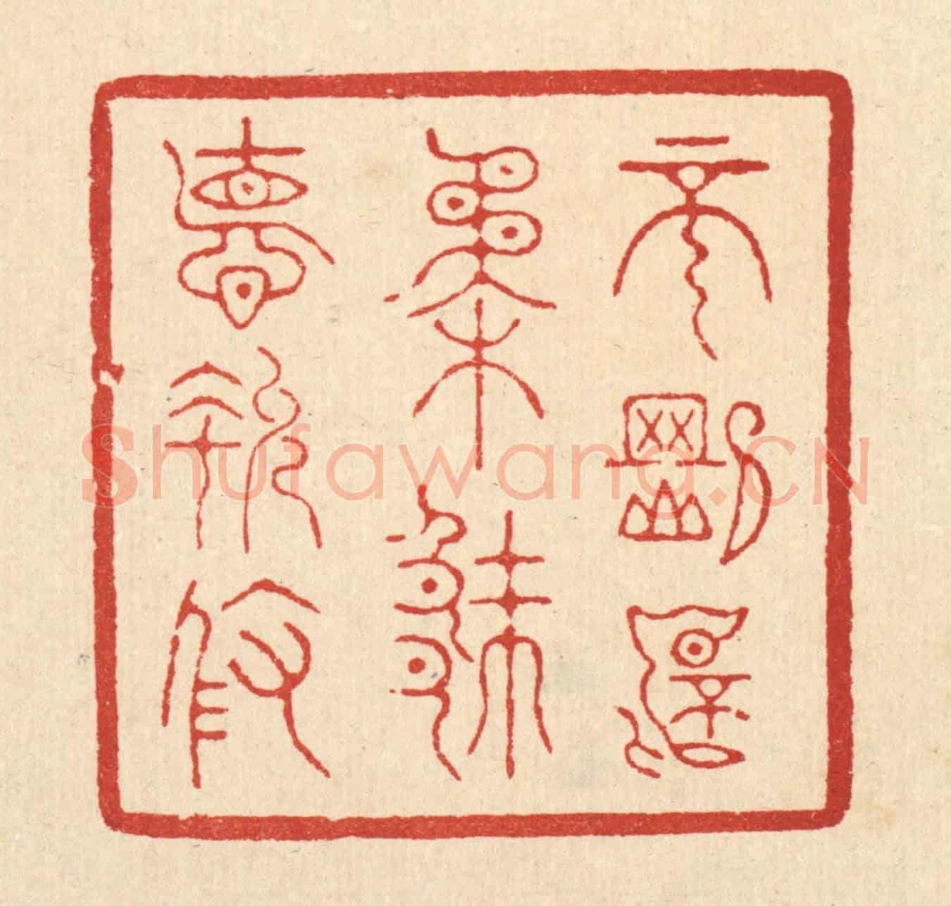 清 朱宏晋《不剛不柔，厥德允攸》篆刻印章作品