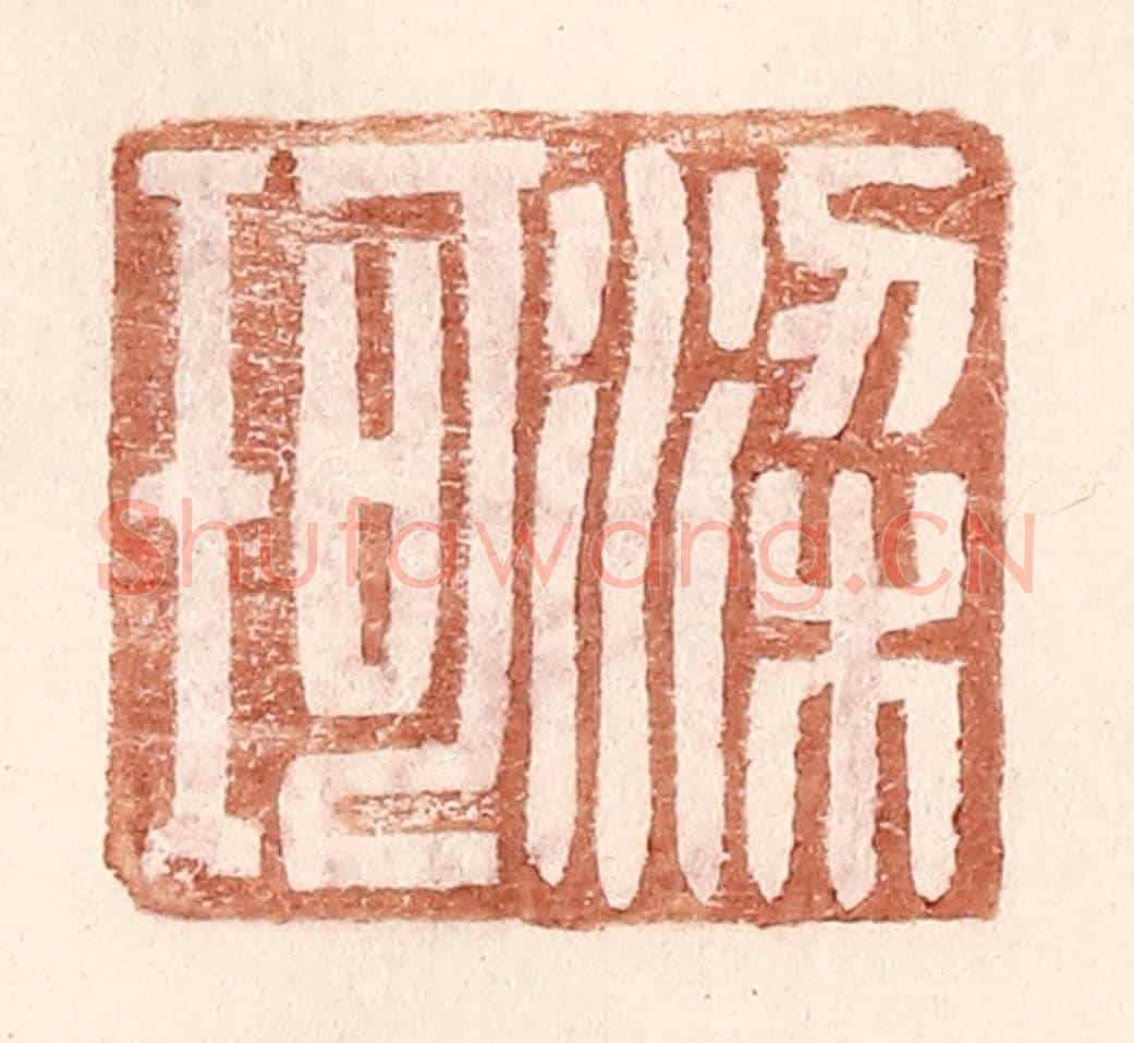 明 王常《梁珂》篆刻印章作品