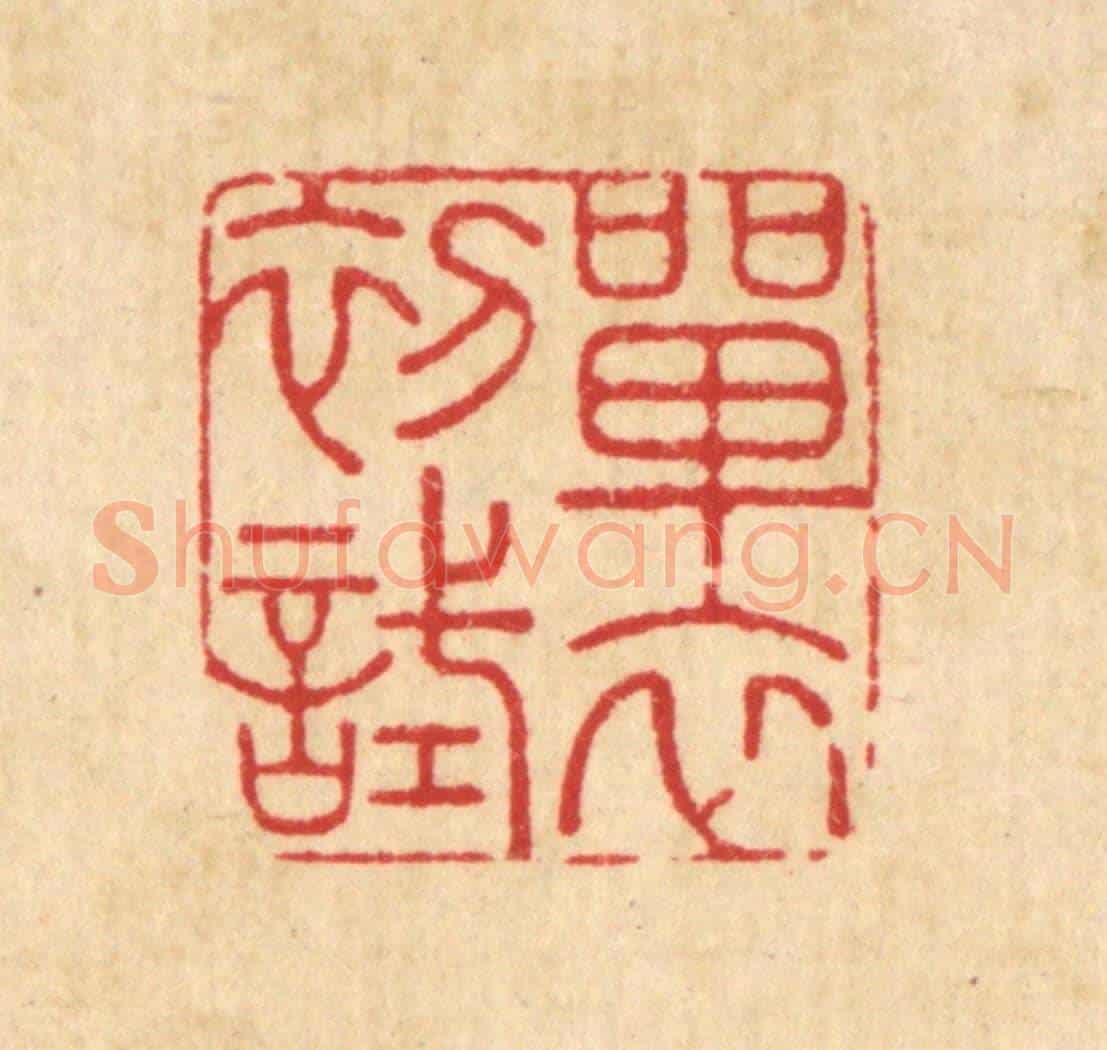 清 周芬《單衣初試》篆刻印章作品