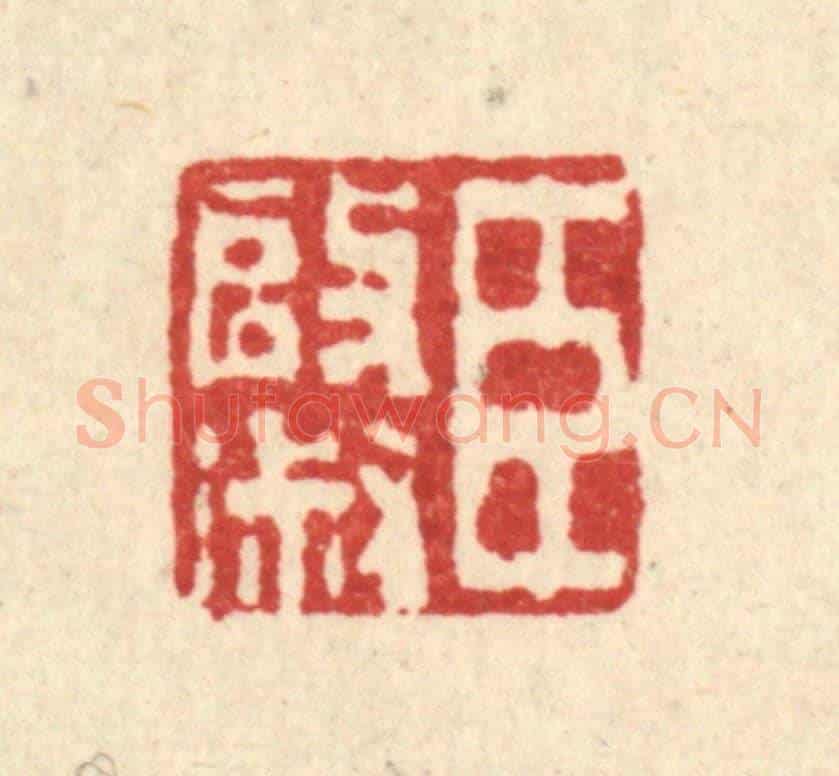 清 唐英《臣啟淑》篆刻印章作品