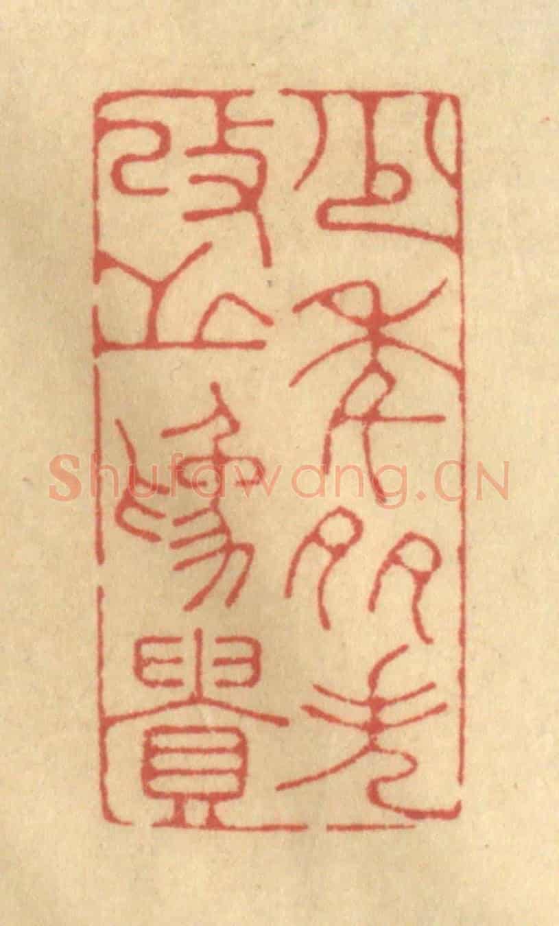 清 陈渭《少年多失,改之為貴》篆刻印章作品