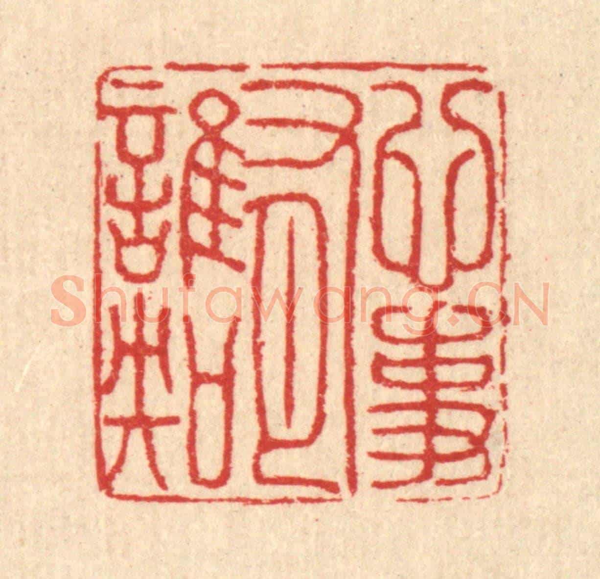 清 汪启淑《心事有誰知》篆刻印章作品