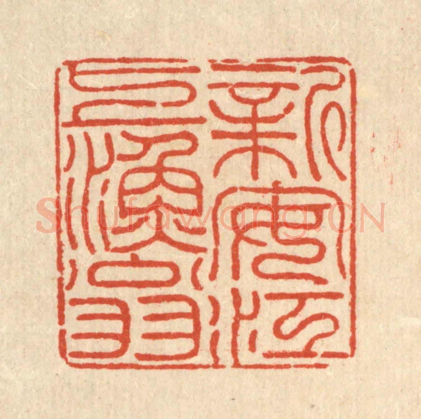 清 朱荣锡《新安江上漁翁》篆刻印章作品