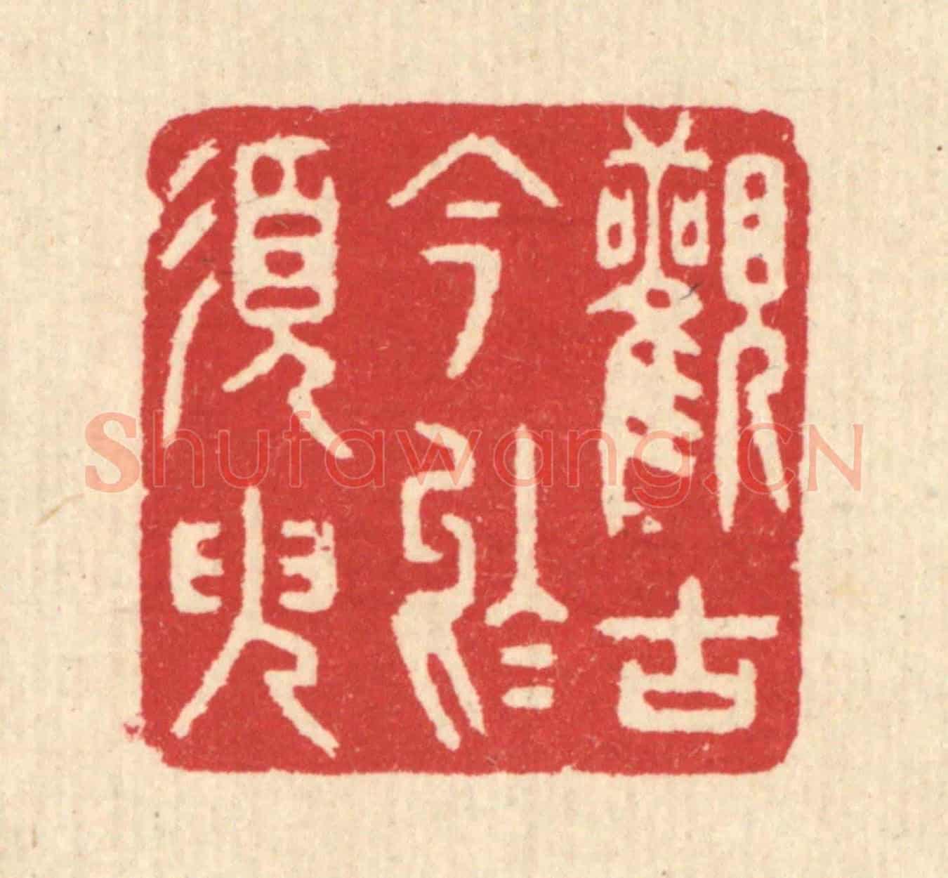 清 汪启淑《觀古今於須臾》篆刻印章作品