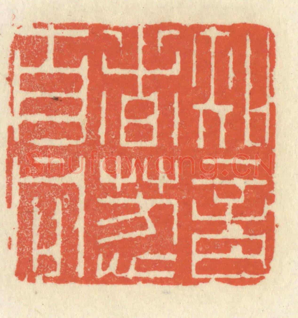 清 祝尧龄《知音者芳心自同》篆刻印章作品
