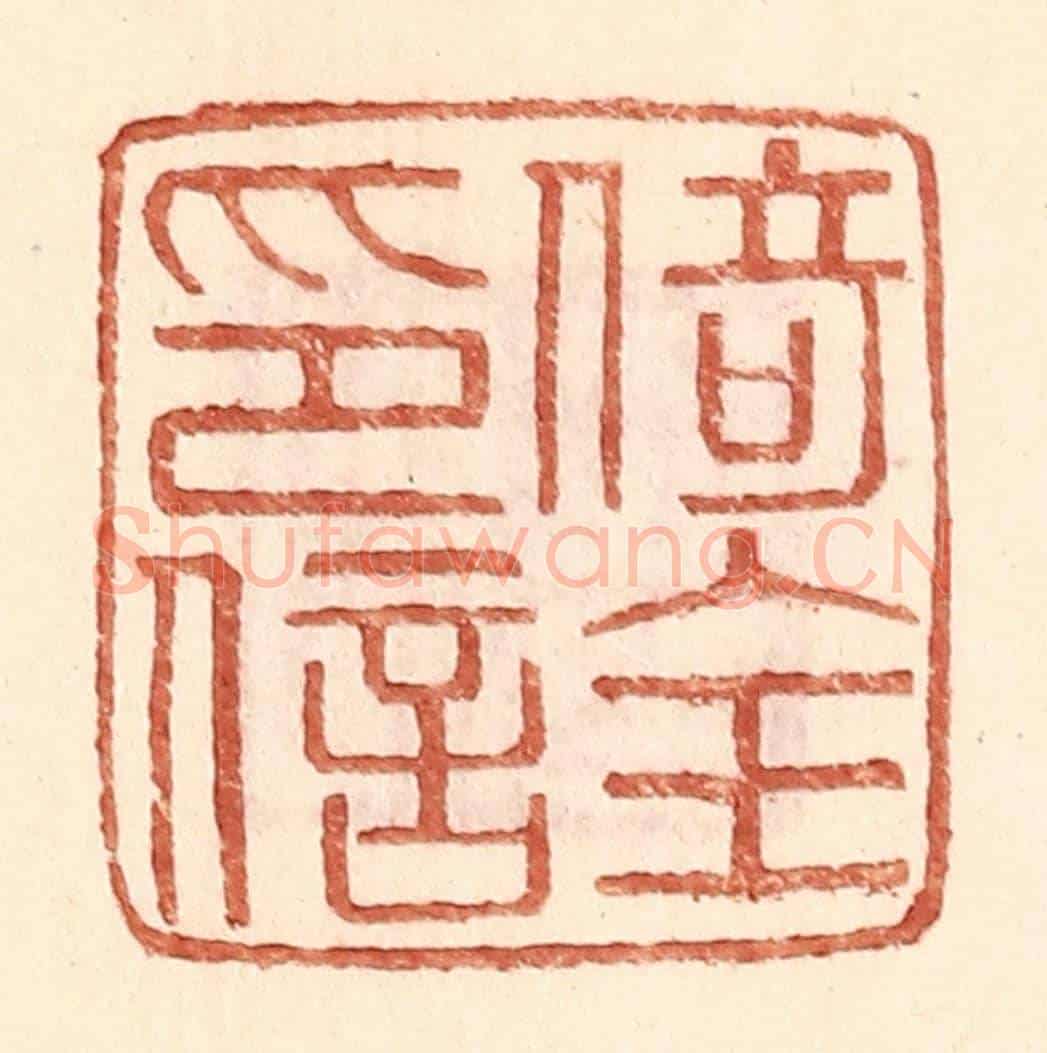 明 王常《倚全印信》篆刻印章作品
