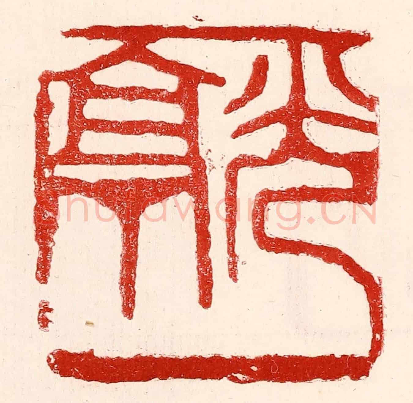 民國 王王孙《光亭》篆刻印章作品