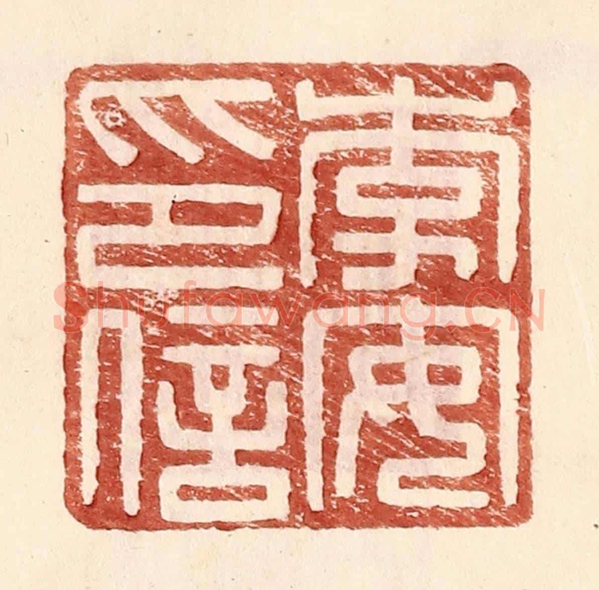 明 王常《李安印信》篆刻印章作品