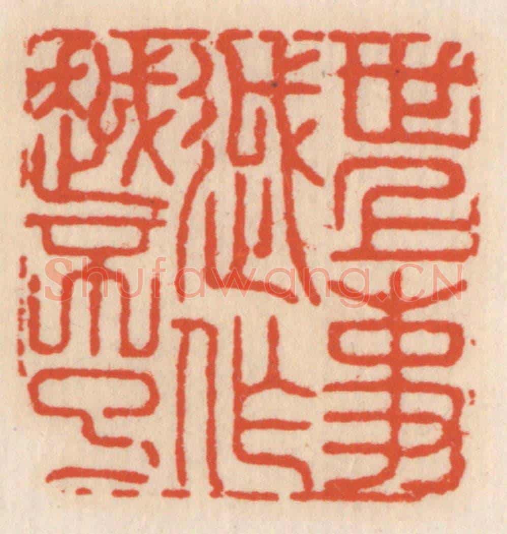 清 顾湘《世上事越作越不了》篆刻印章作品