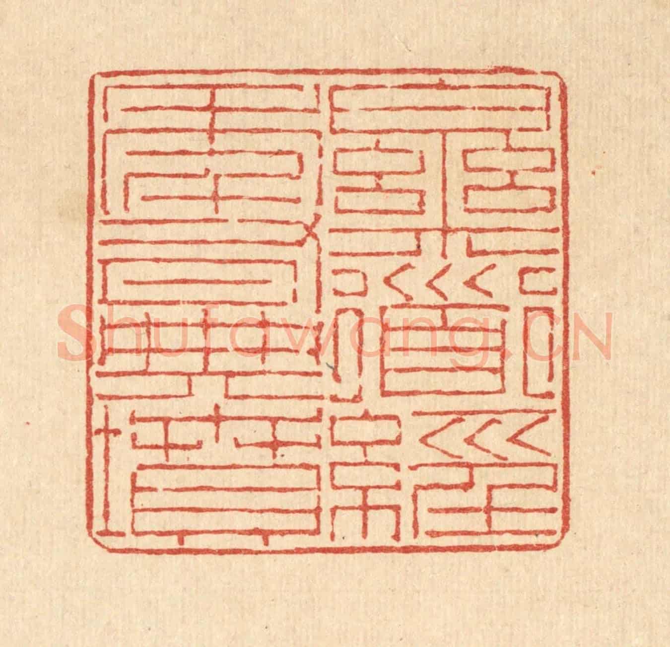 清 陈錬《樂道經年有典墳》篆刻印章作品