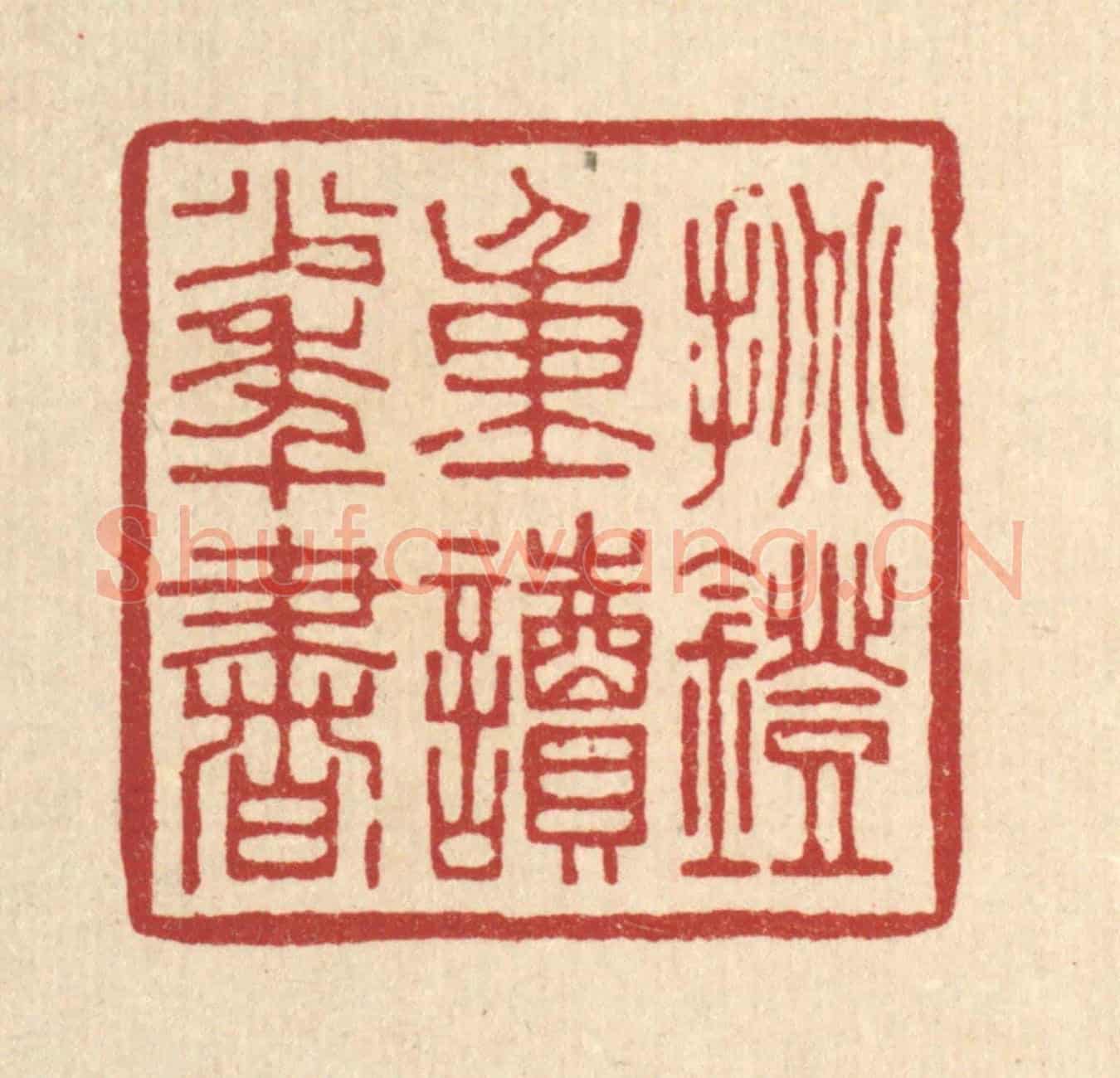 清 张钧《挑燈重讀少年書》篆刻印章作品