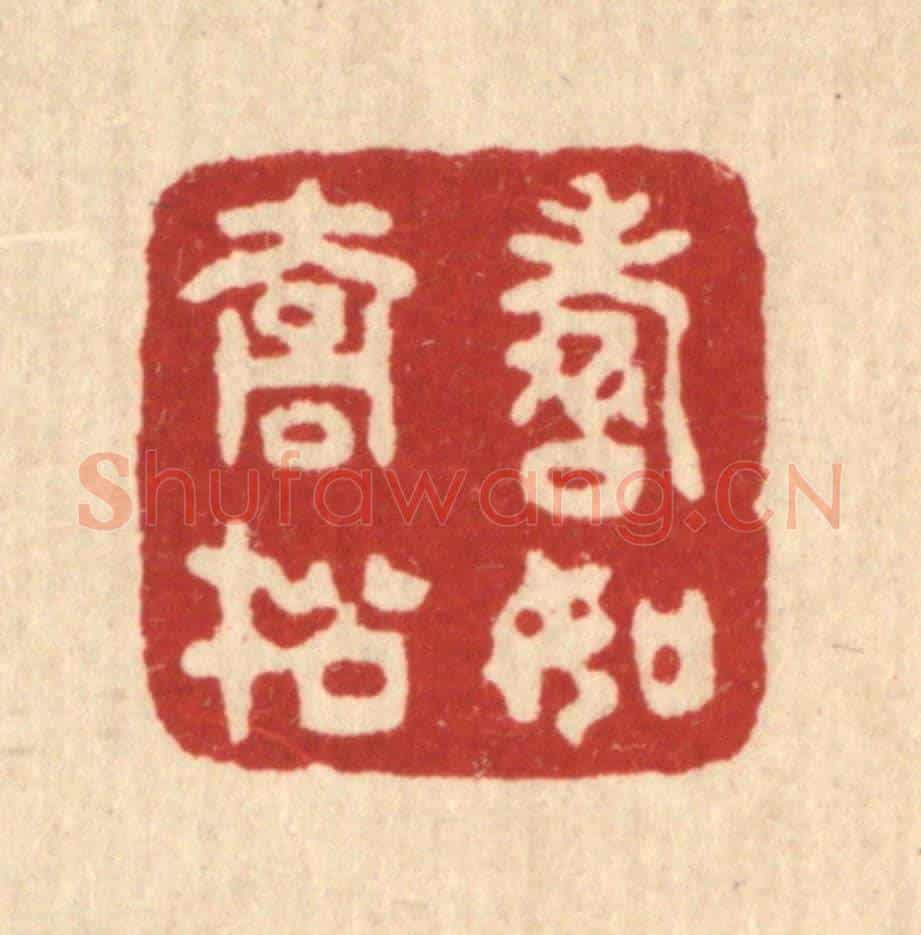 清 沈世《壽如喬松》篆刻印章作品