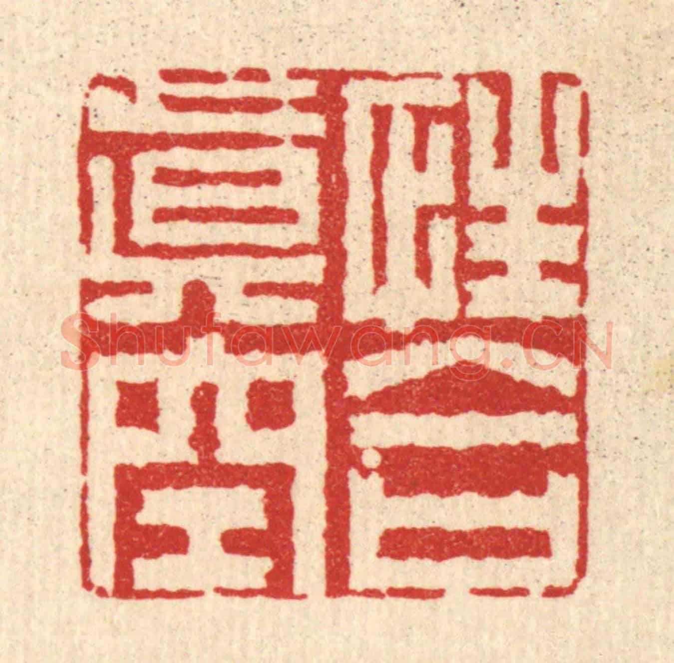 清 李德光《性合真空》篆刻印章作品