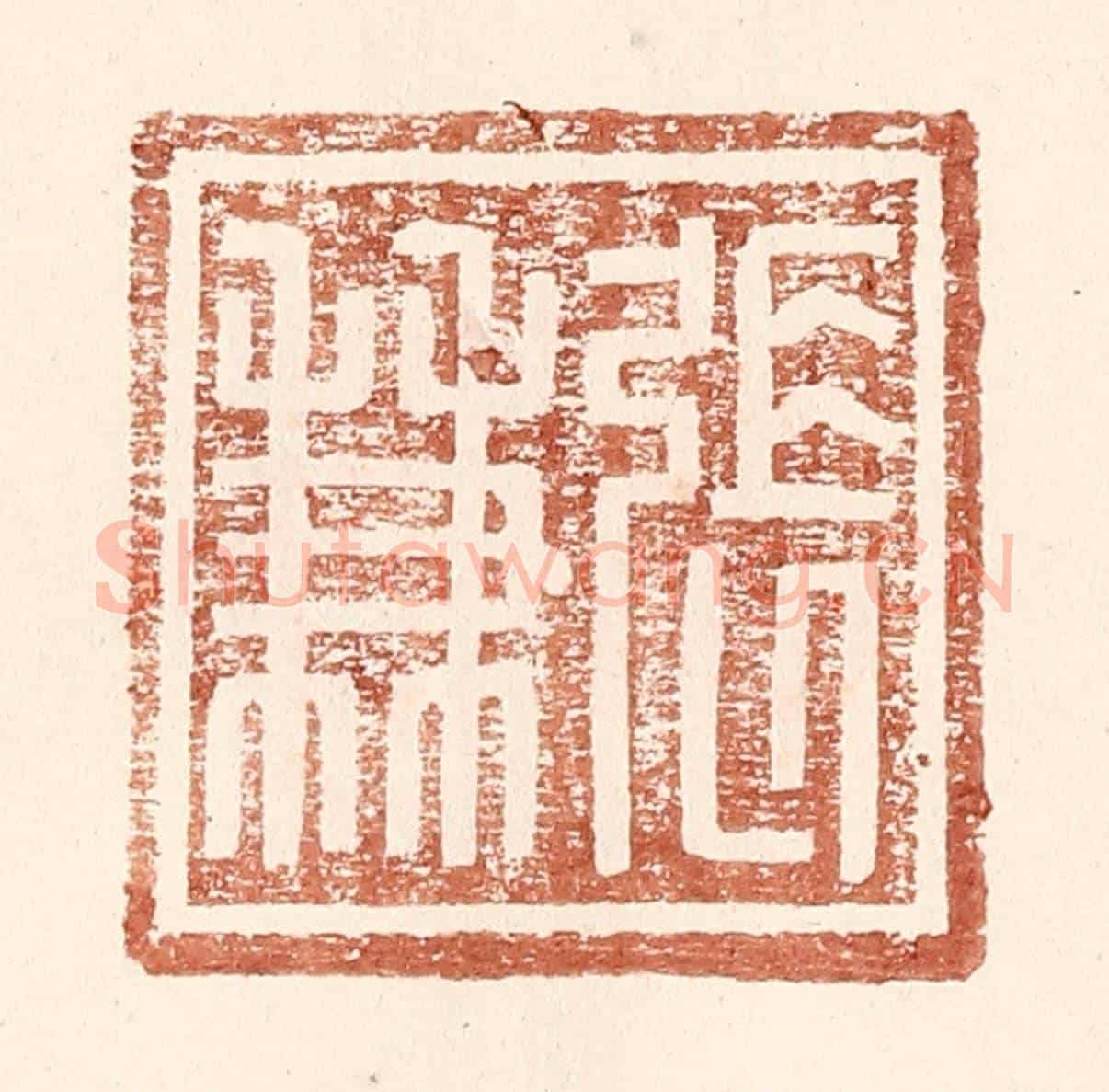 明 王常《張兼》篆刻印章作品