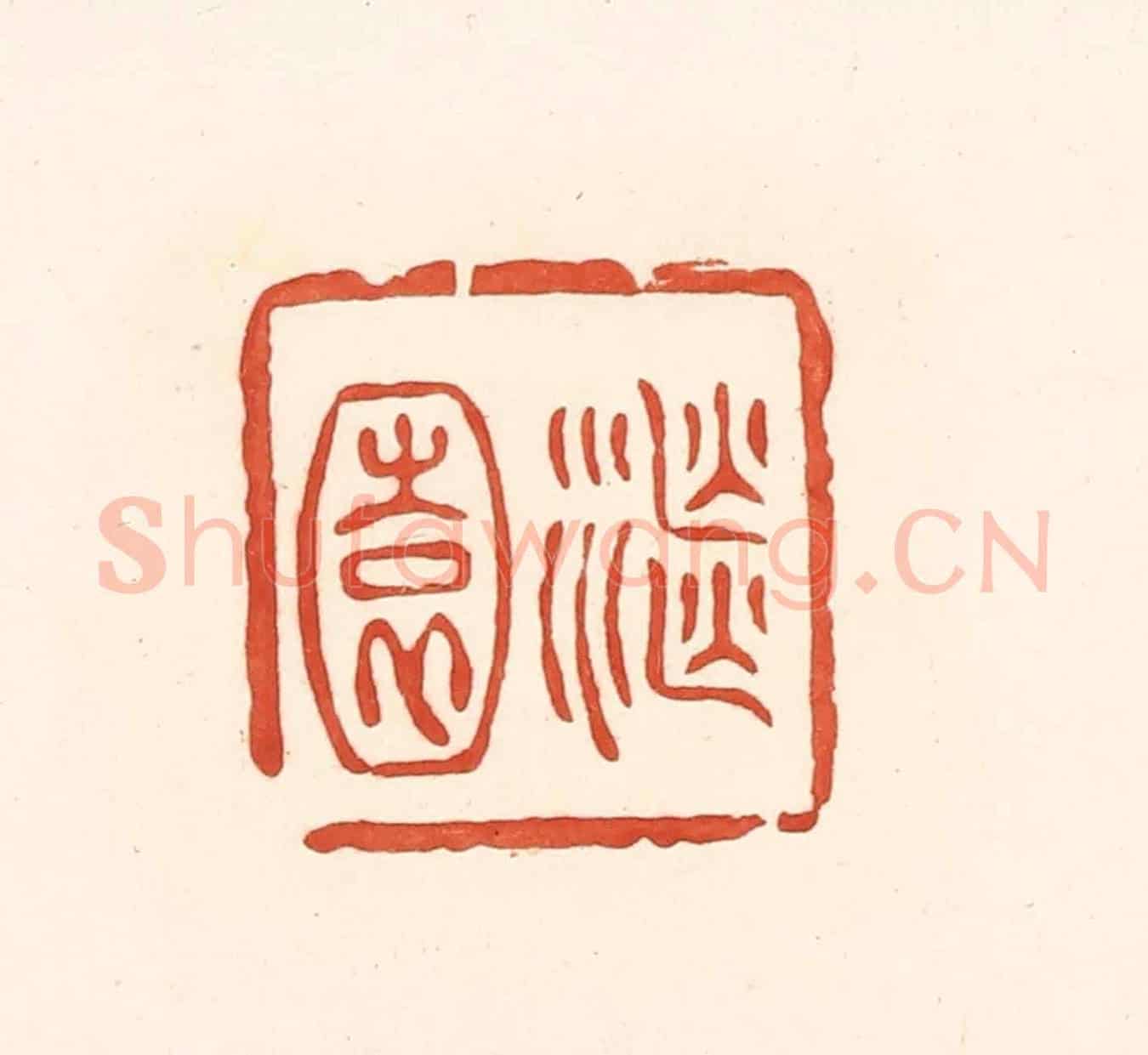 清 王俊《繼園》篆刻印章作品