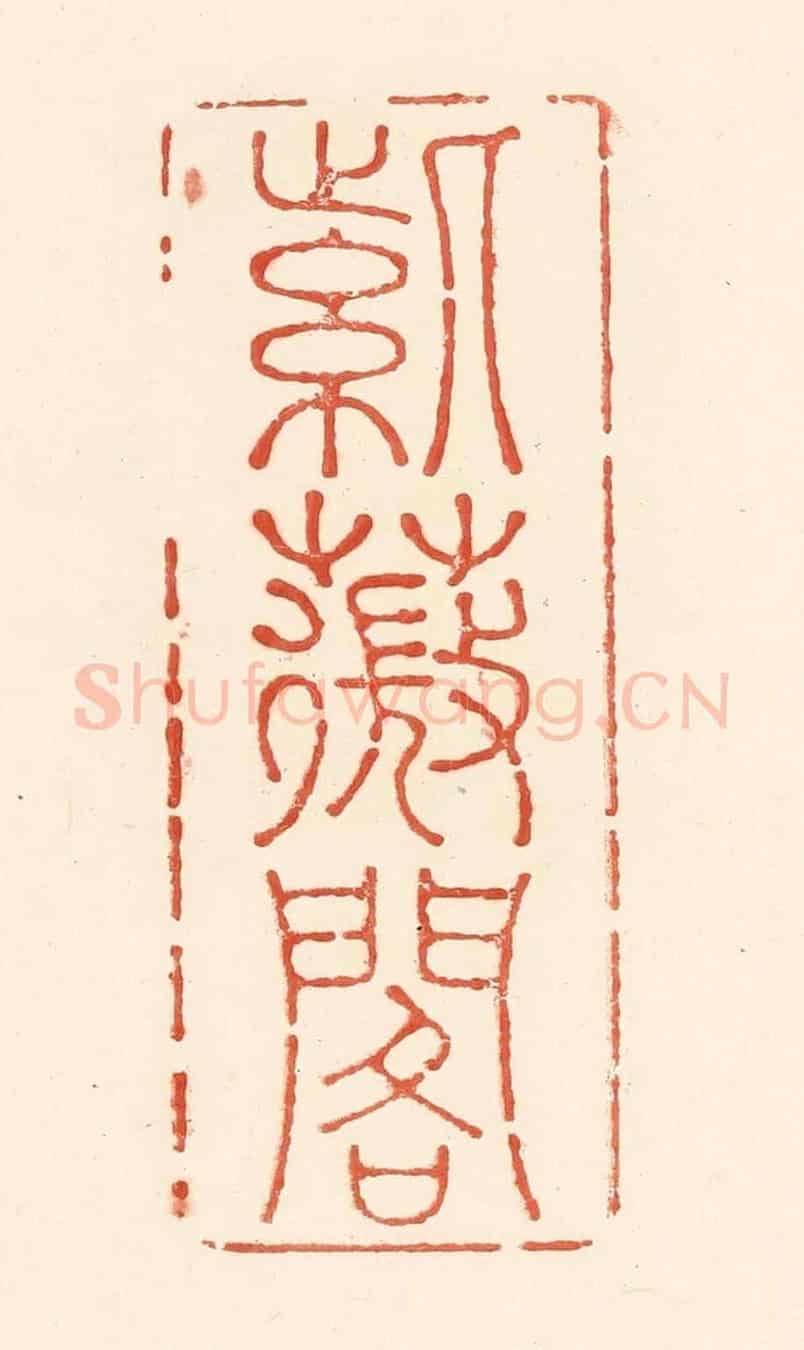 清 王俊《紫薇閣》篆刻印章作品