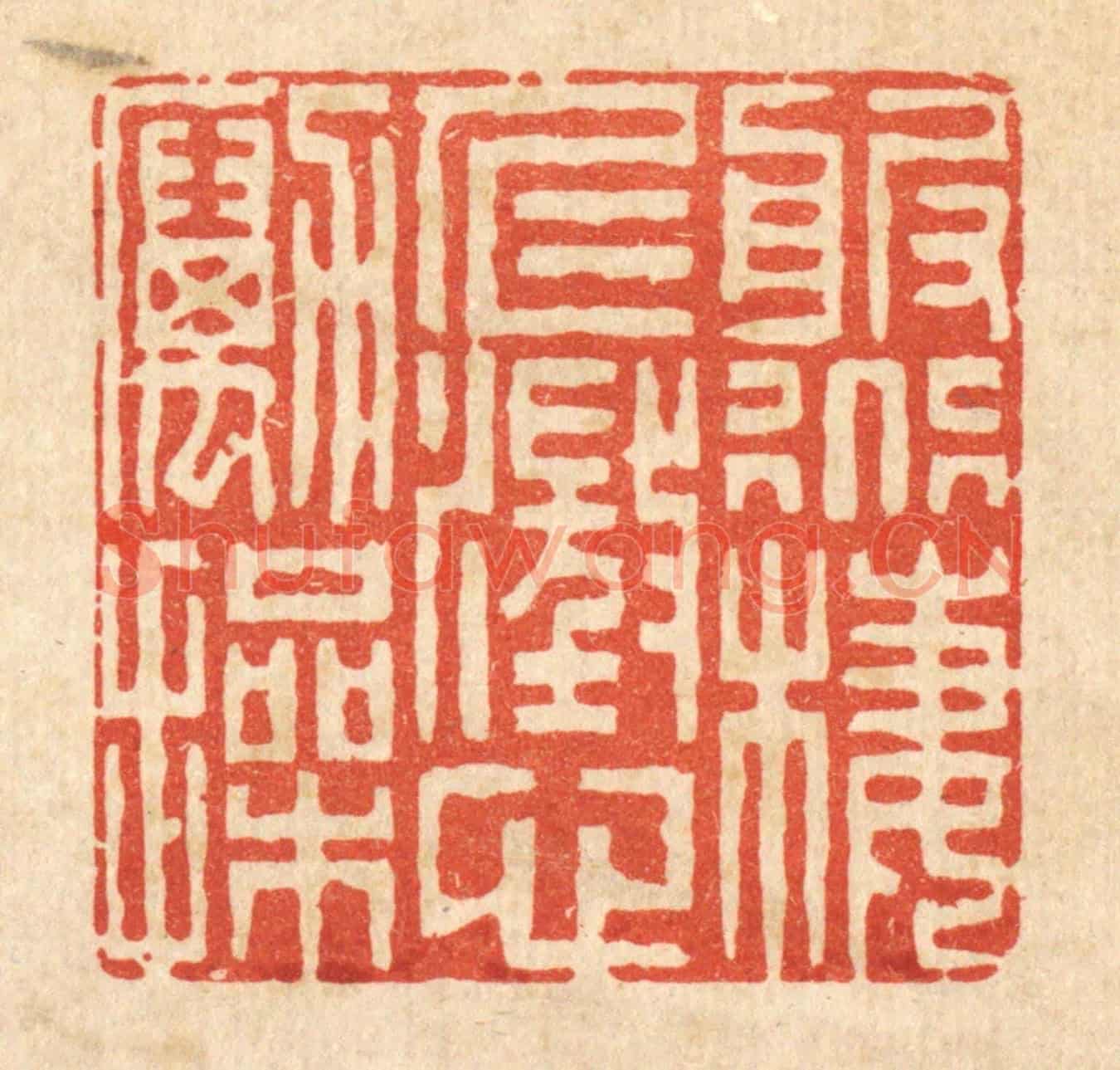 清 李德光《服道棲仁,澄心勵操》篆刻印章作品
