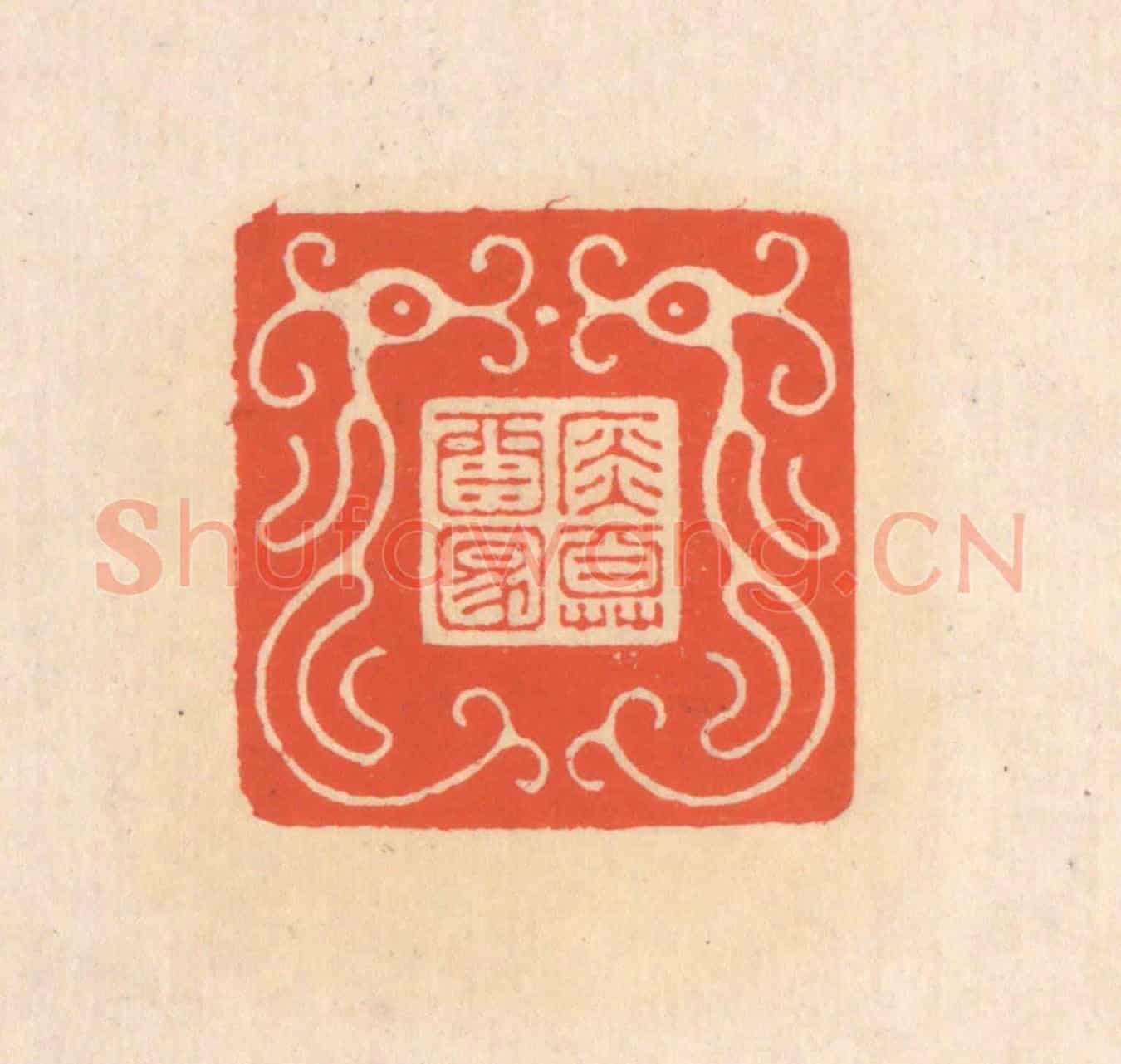 清 翁寿庾《金尊酒滿》篆刻印章作品
