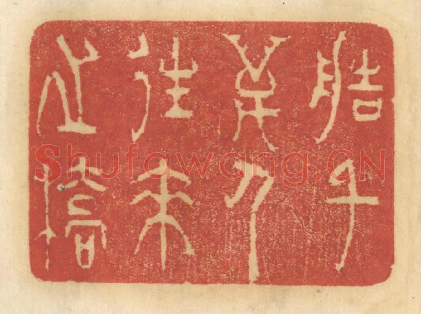 清 谢恒《造千萬人來往之橋》篆刻印章作品